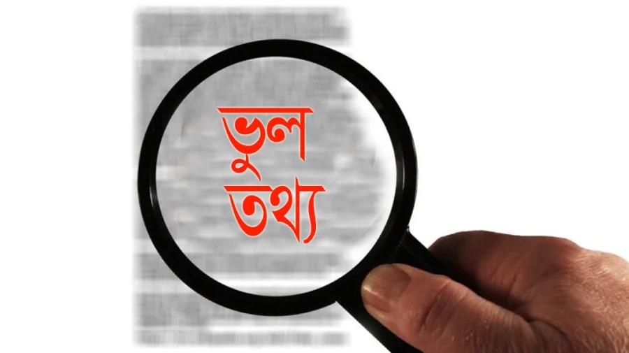 ভুল তথ্যের মহামারিতে এপ্রিল মাসের খতিয়ান