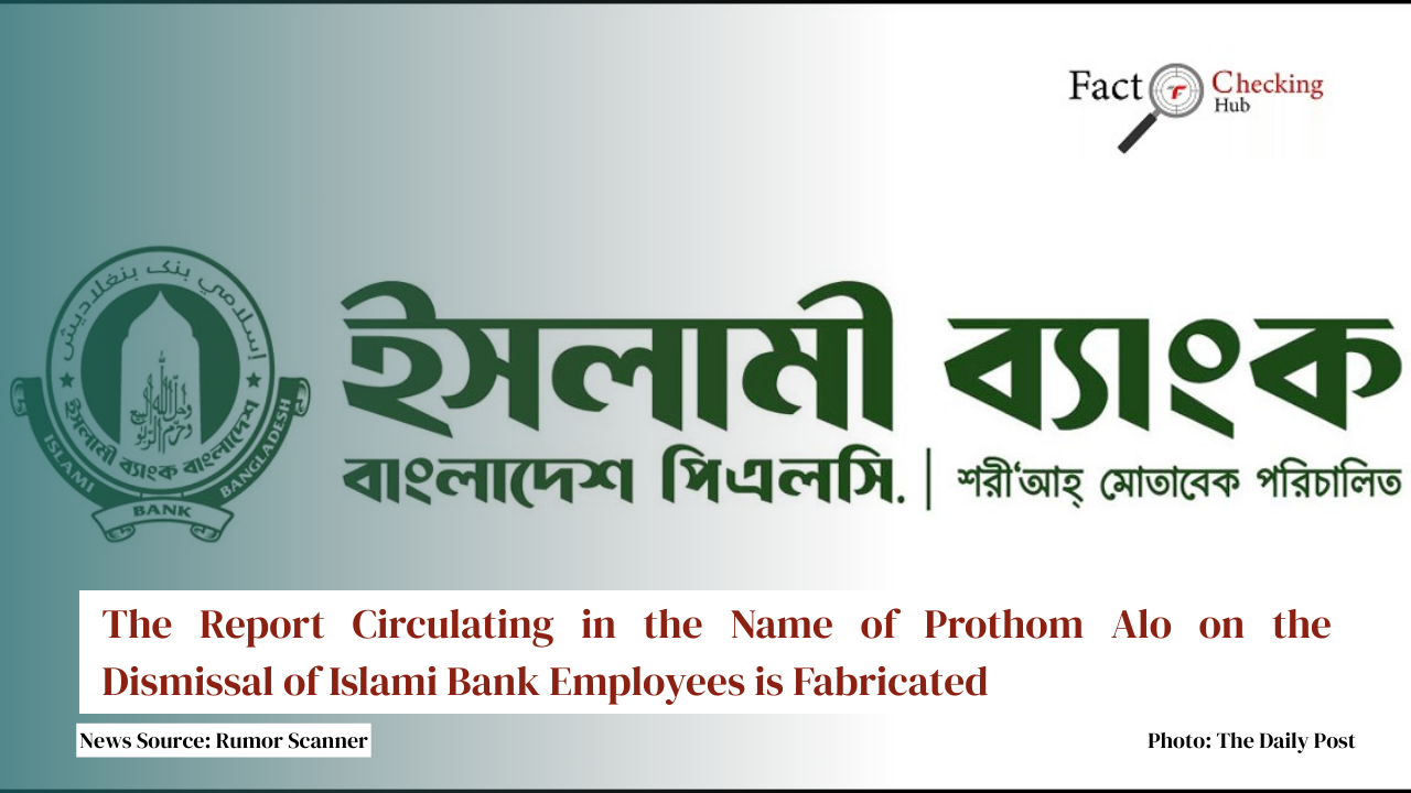 The Report Circulating in the Name of Prothom Alo on the Dismissal of Islami Bank Employees is Fabricated