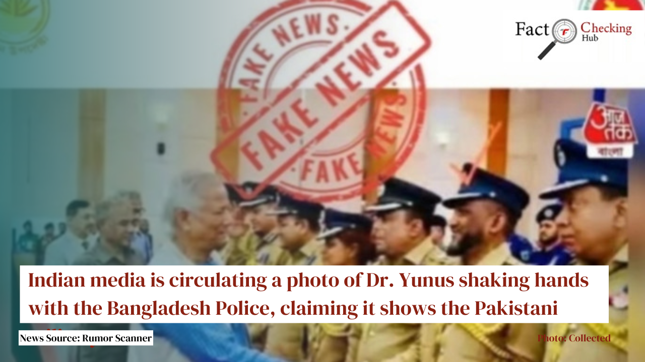 Indian media is circulating a photo of Dr. Yunus shaking hands with the Bangladesh Police, claiming it shows the Pakistani military